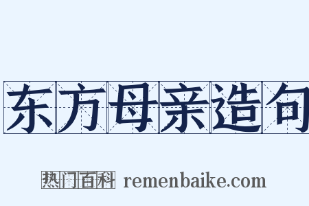 东方母亲造句是什么意思的图片